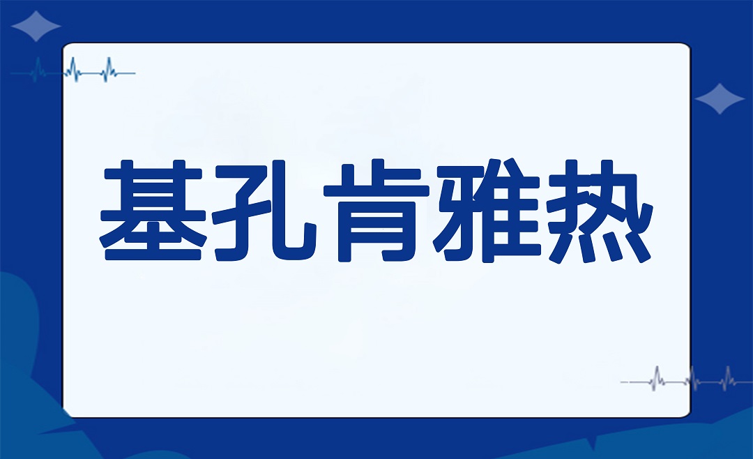 防范基孔肯雅热暴发，世卫专家发出警报→