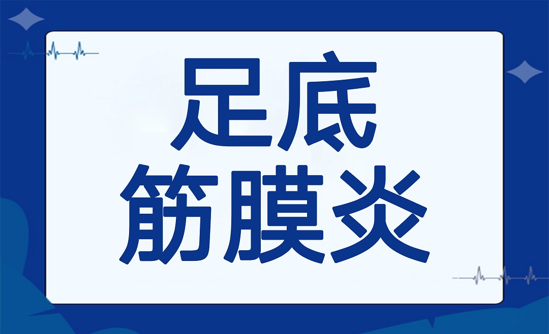 足底筋膜炎康复治疗