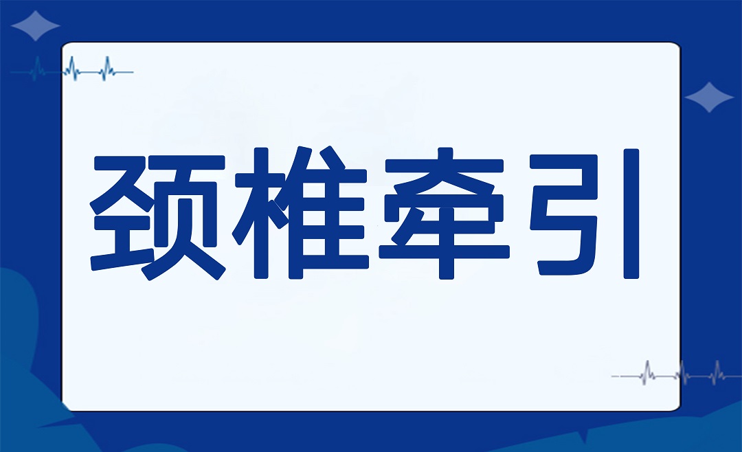 颈椎牵引有妙招，科学治疗是关键！