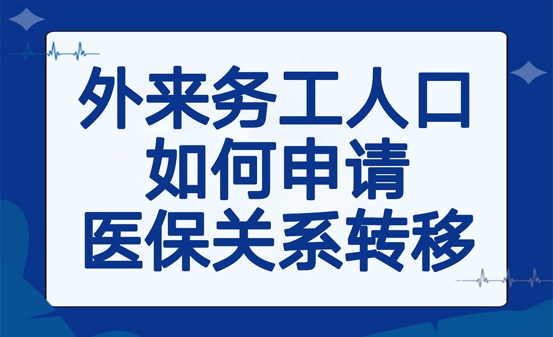 外地来杭州工作怎么申请医保关系转移？