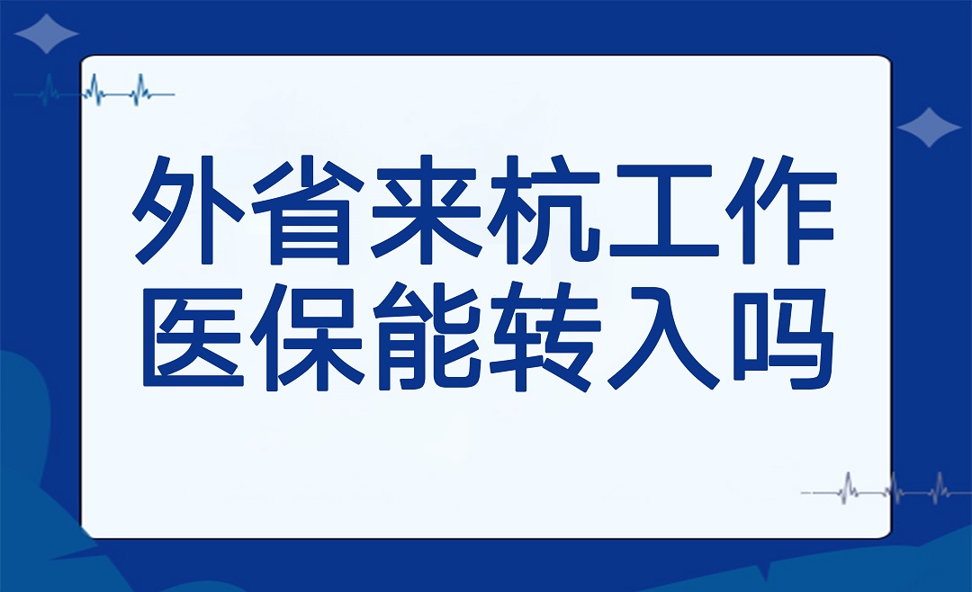 外省来杭州工作，医保能转入吗？