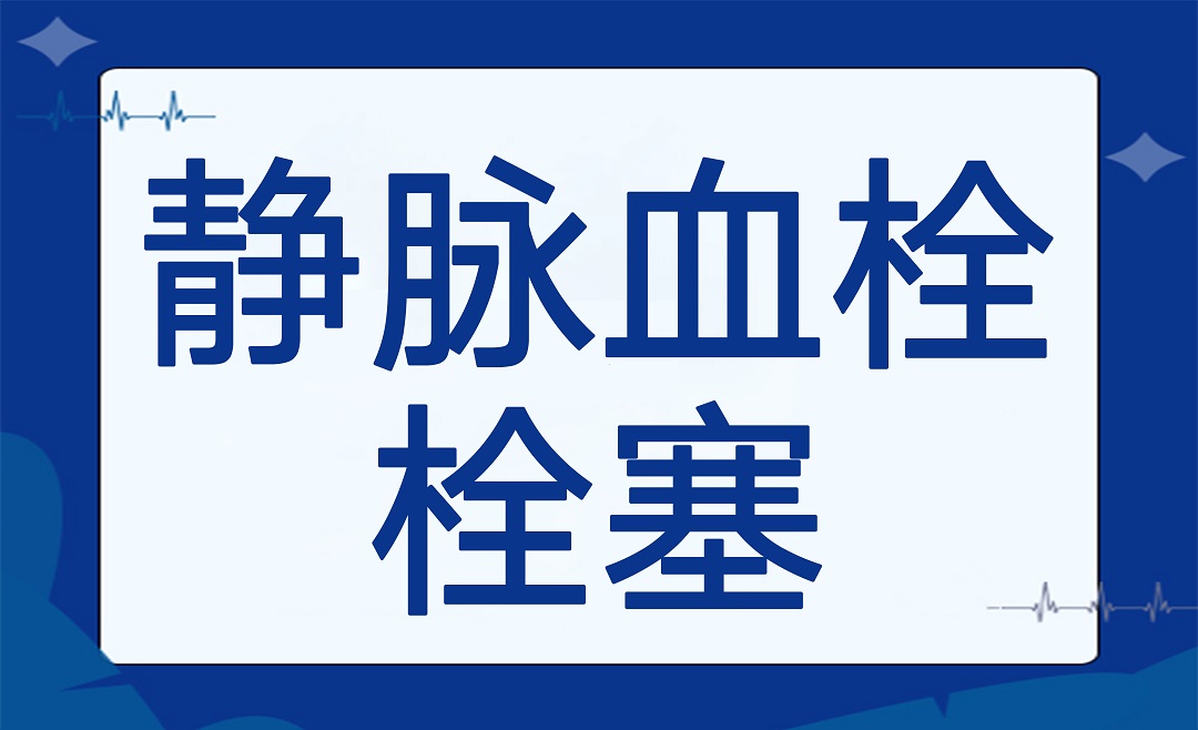 静脉血栓栓塞预防指南