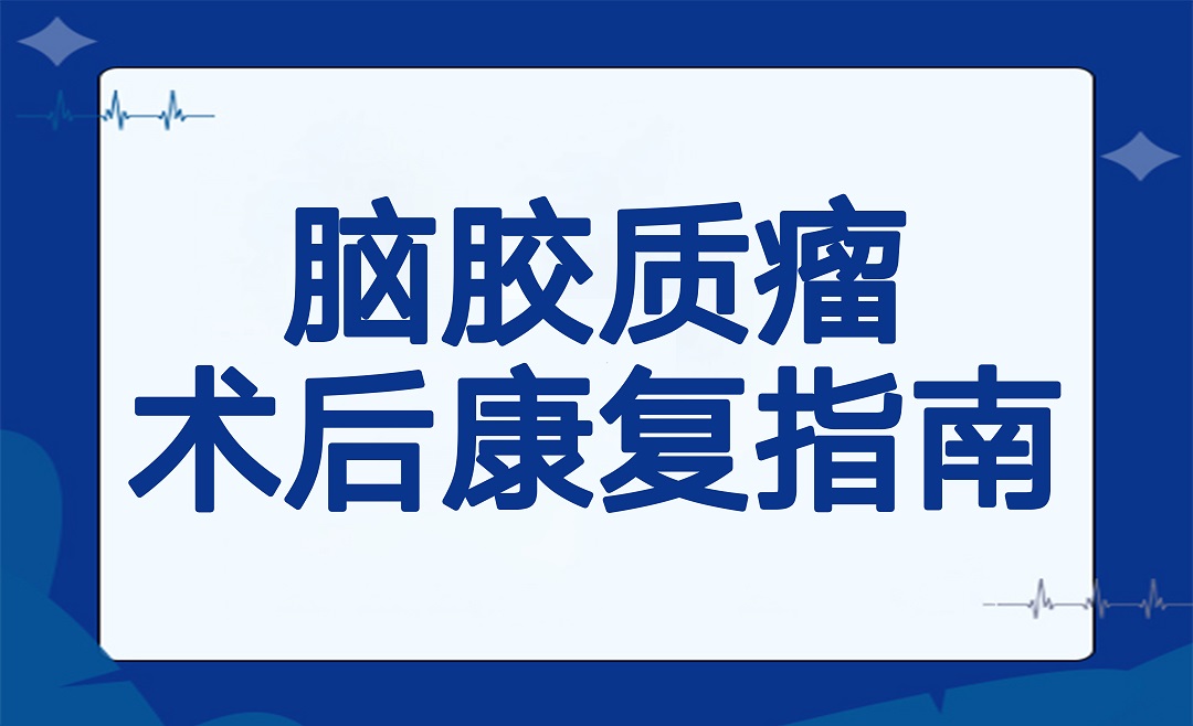 脑胶质瘤术后康复指南：科学护理