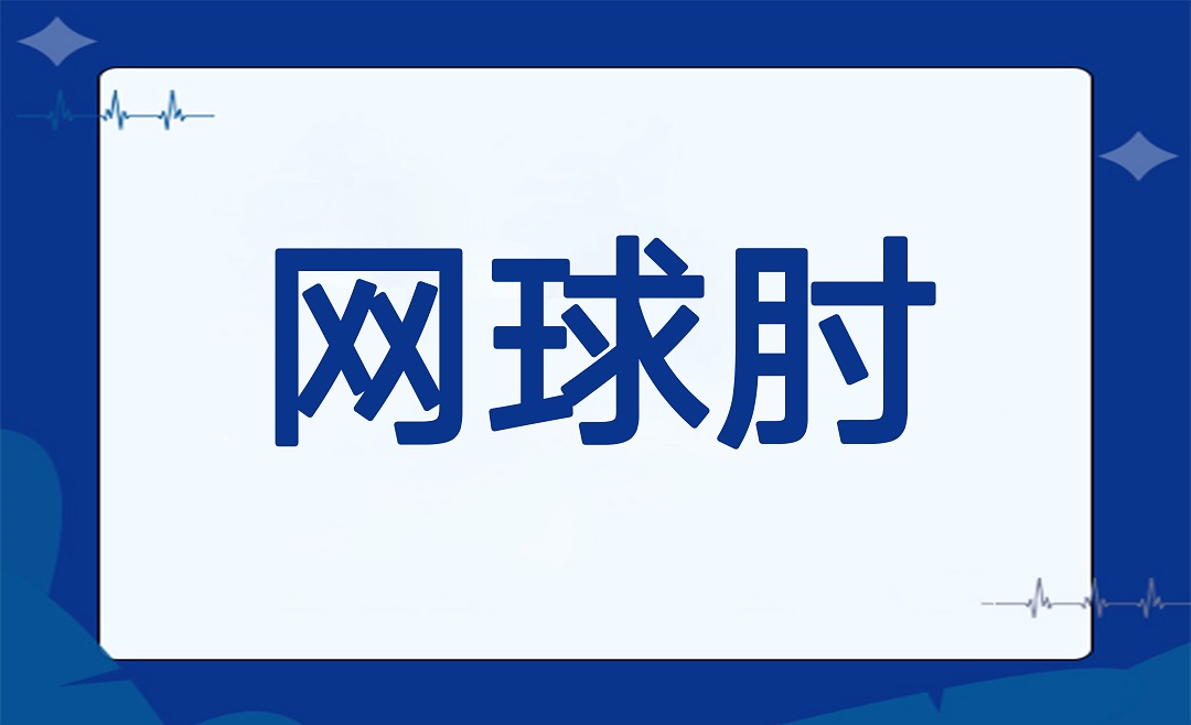 网球肘：不只是网球选手才会得的“手肘痛”