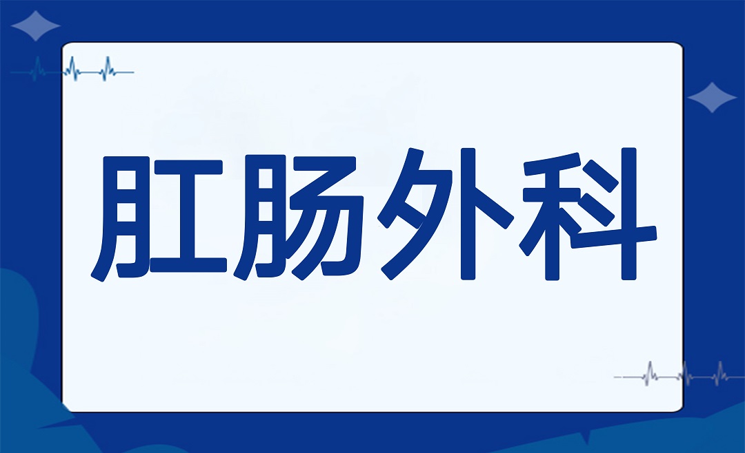 无痛“痔”疗新体验，告别术后疼痛焦虑