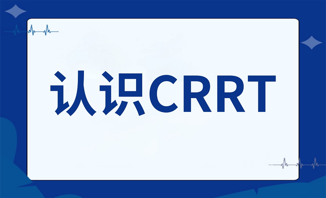 守护生命的 “ 净化器 ”：认识CRRT
