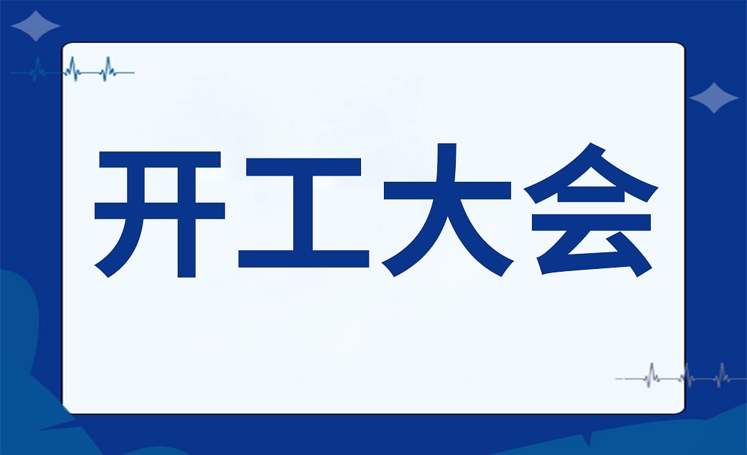 策马扬鞭启新程，安全护航保平安——杭州明州医院召开2026年开工大会